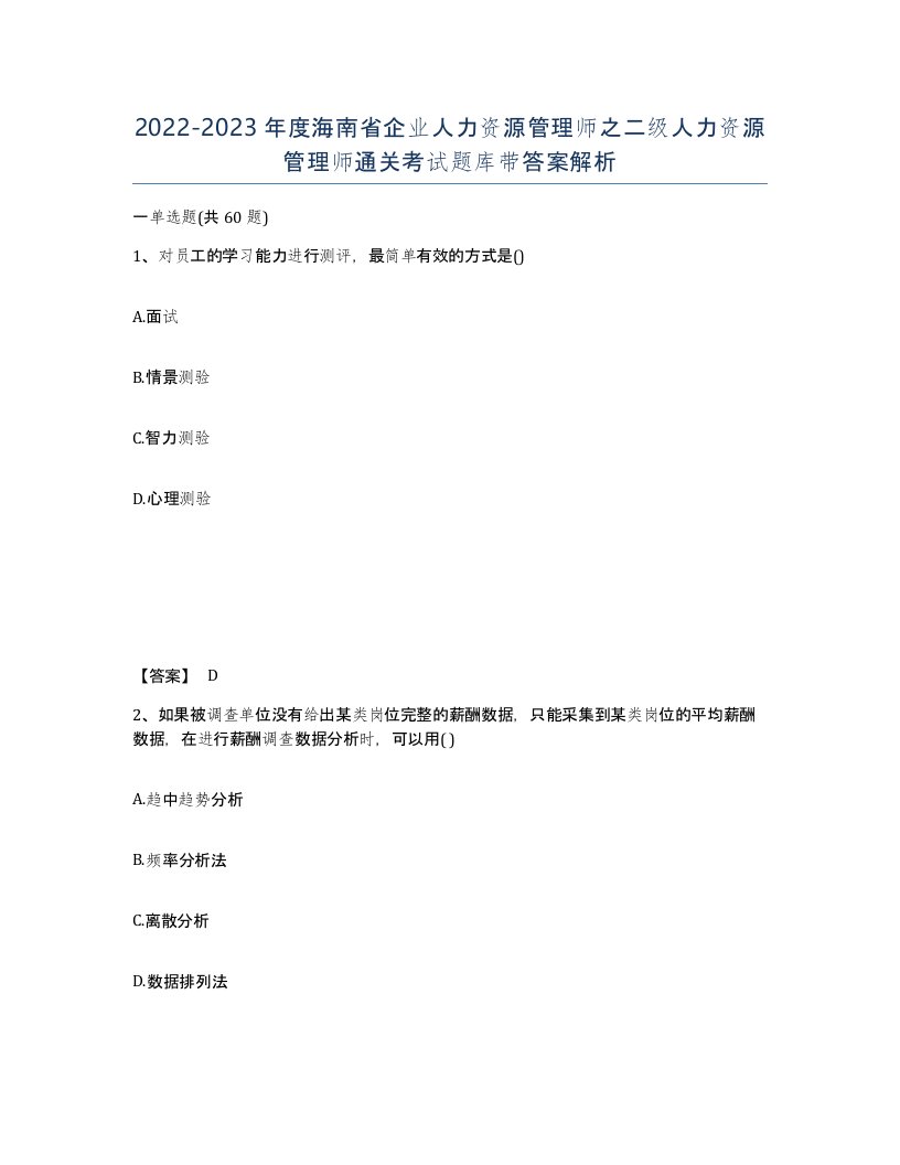 2022-2023年度海南省企业人力资源管理师之二级人力资源管理师通关考试题库带答案解析