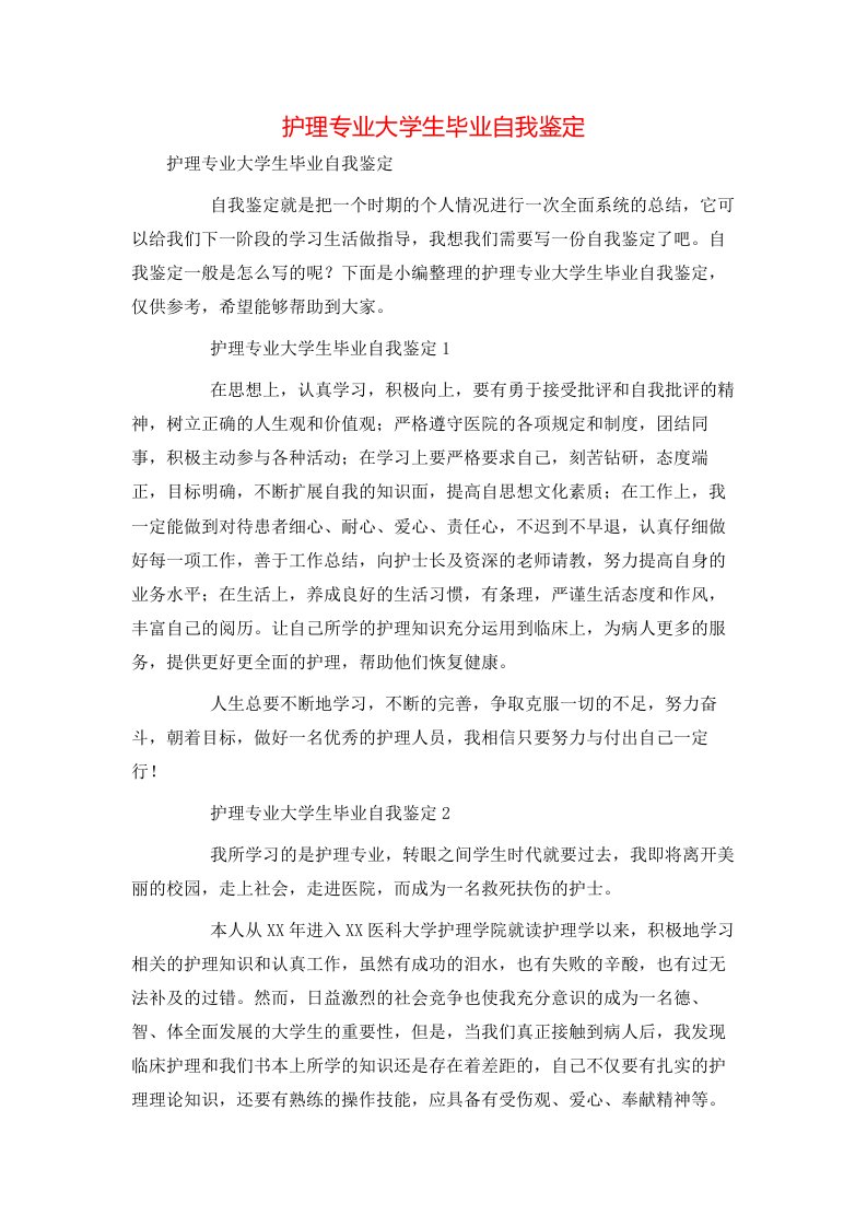 护理专业大学生毕业自我鉴定