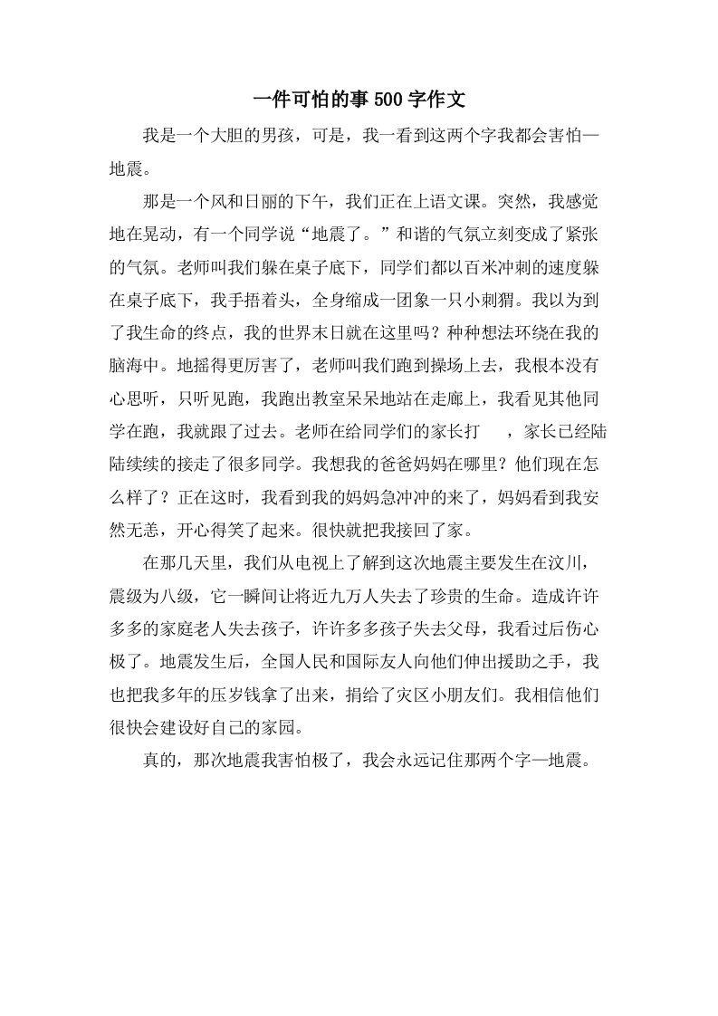 一件可怕的事500字作文