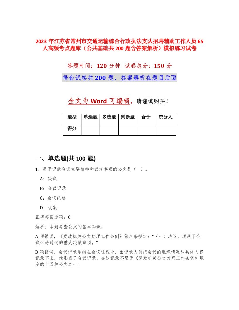 2023年江苏省常州市交通运输综合行政执法支队招聘辅助工作人员65人高频考点题库公共基础共200题含答案解析模拟练习试卷