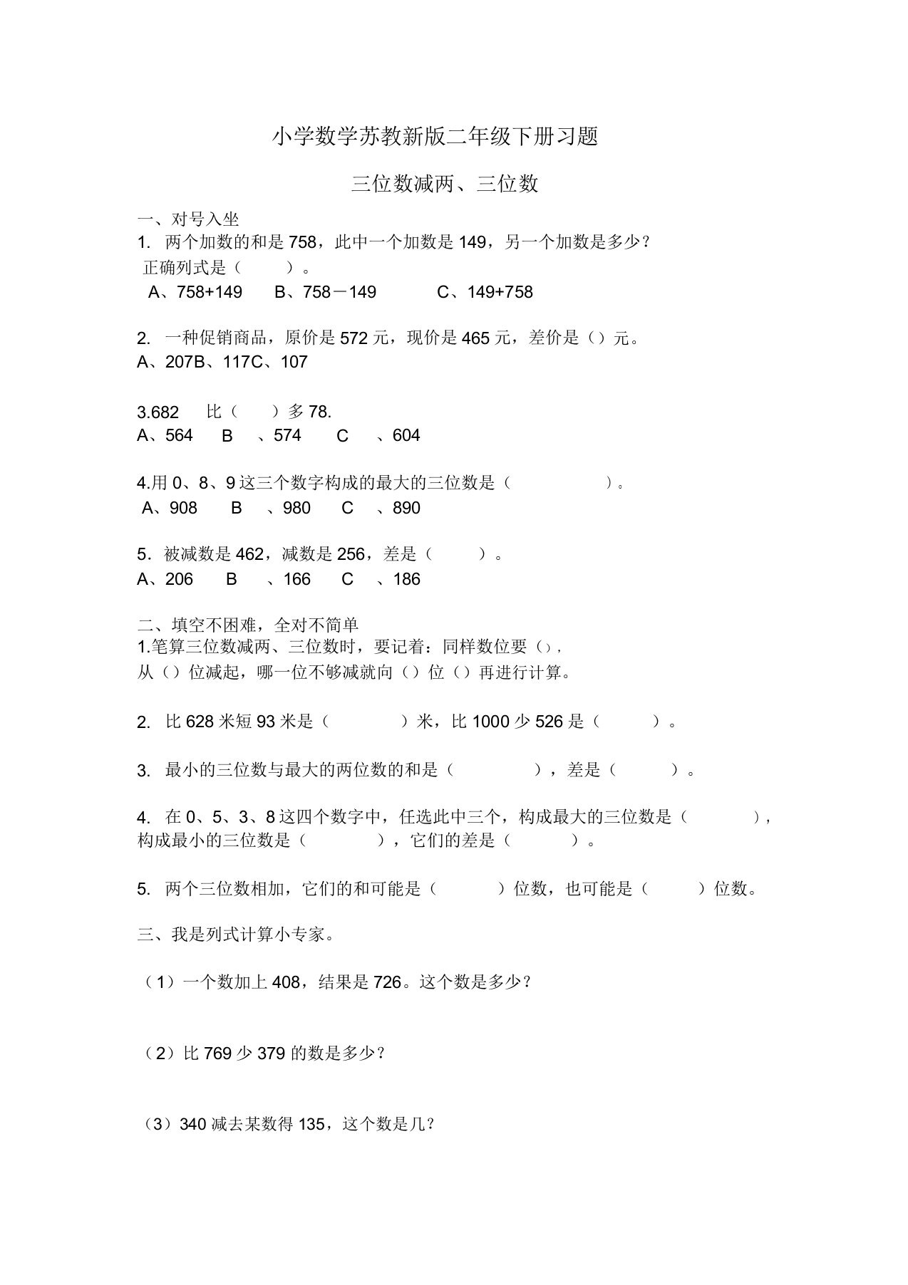 小学数学苏教新版二年级下册三位数减两三位数练习题