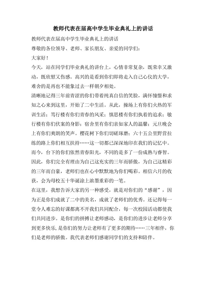 教师代表在届高中学生毕业典礼上的讲话