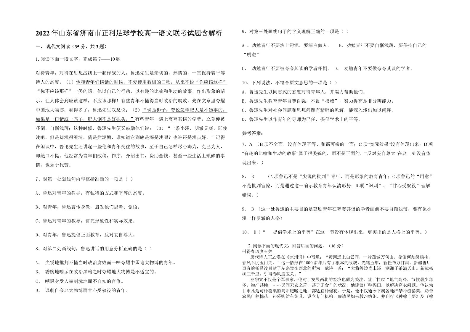 2022年山东省济南市正利足球学校高一语文联考试题含解析