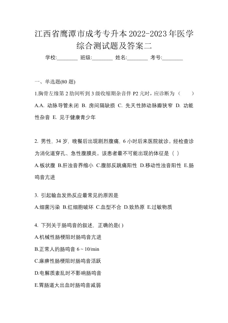 江西省鹰潭市成考专升本2022-2023年医学综合测试题及答案二