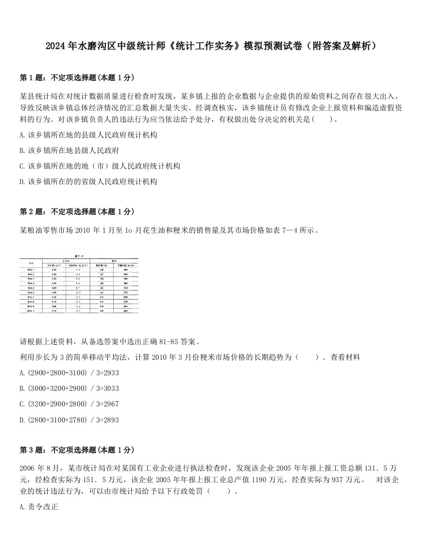 2024年水磨沟区中级统计师《统计工作实务》模拟预测试卷（附答案及解析）