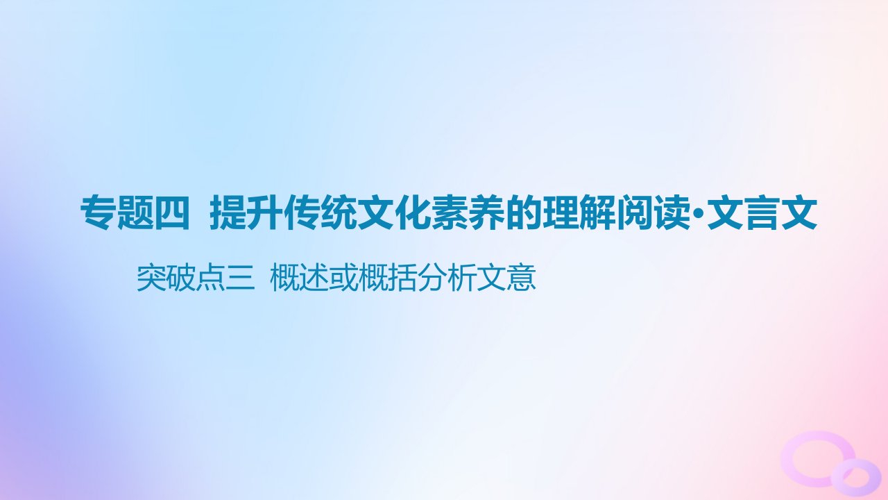 广东专用2024版高考语文大一轮总复习第二部分古代诗文阅读专题四提升传统文化素养的理解阅读_文言文突破点三概述或概括分析文意课件