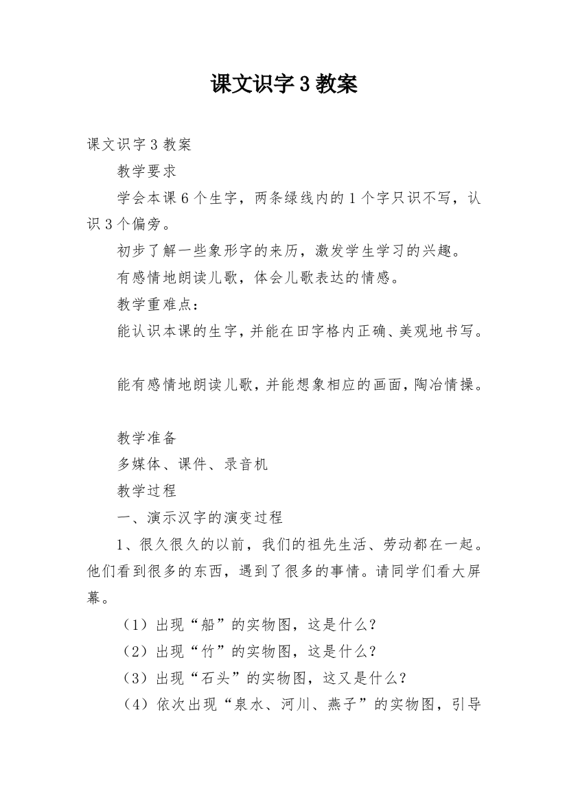 课文识字3教案