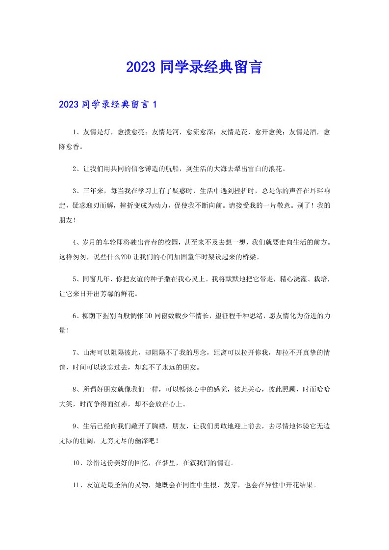 2023同学录经典留言