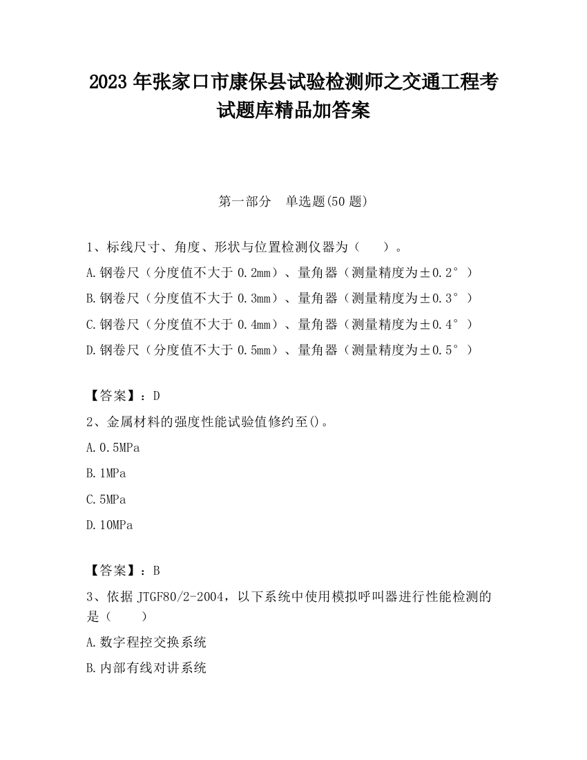 2023年张家口市康保县试验检测师之交通工程考试题库精品加答案