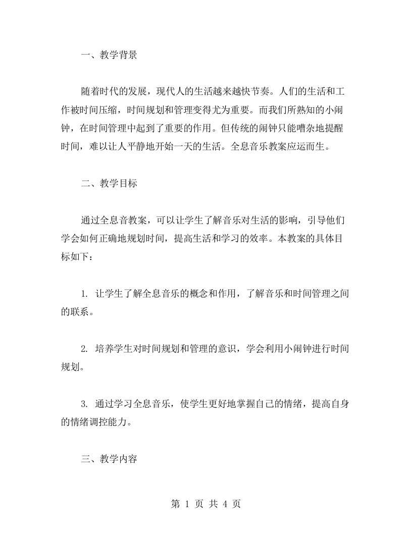 小闹钟全息音乐教案