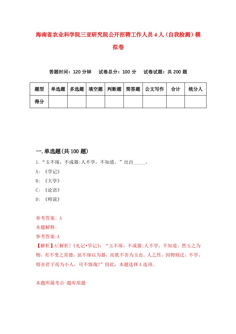 海南省农业科学院三亚研究院公开招聘工作人员4人自我检测模拟卷第7次