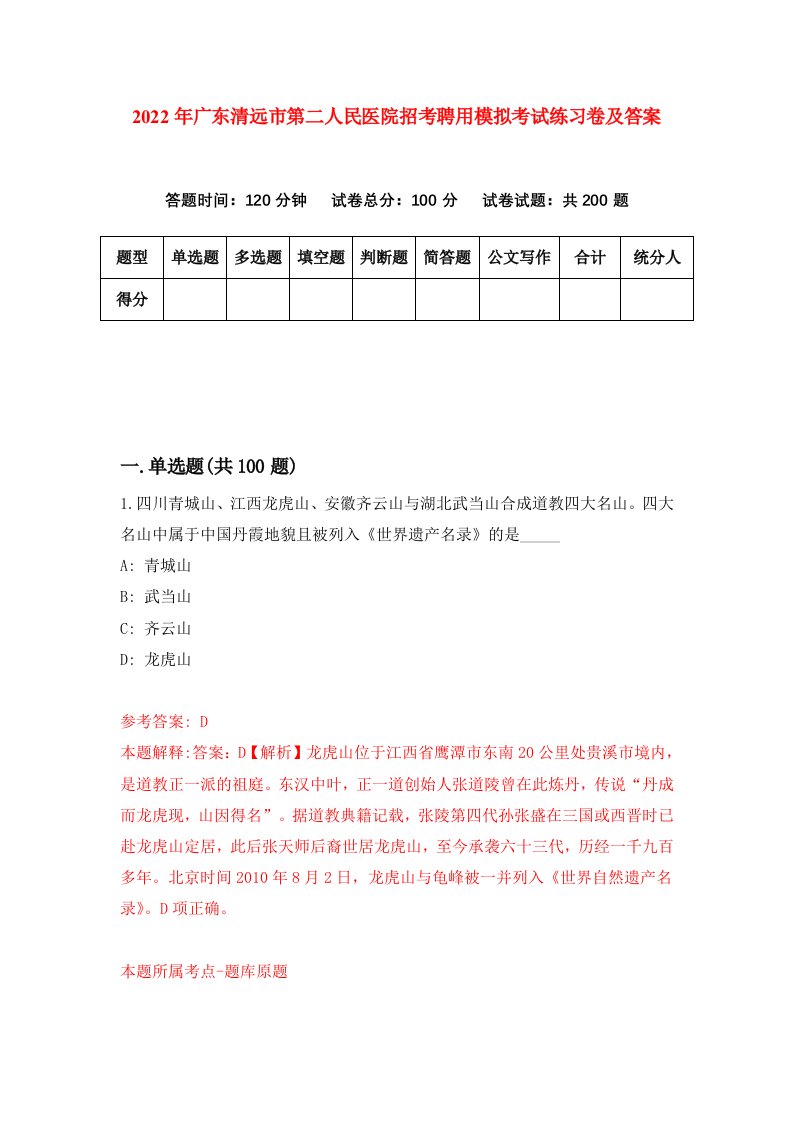 2022年广东清远市第二人民医院招考聘用模拟考试练习卷及答案第2次