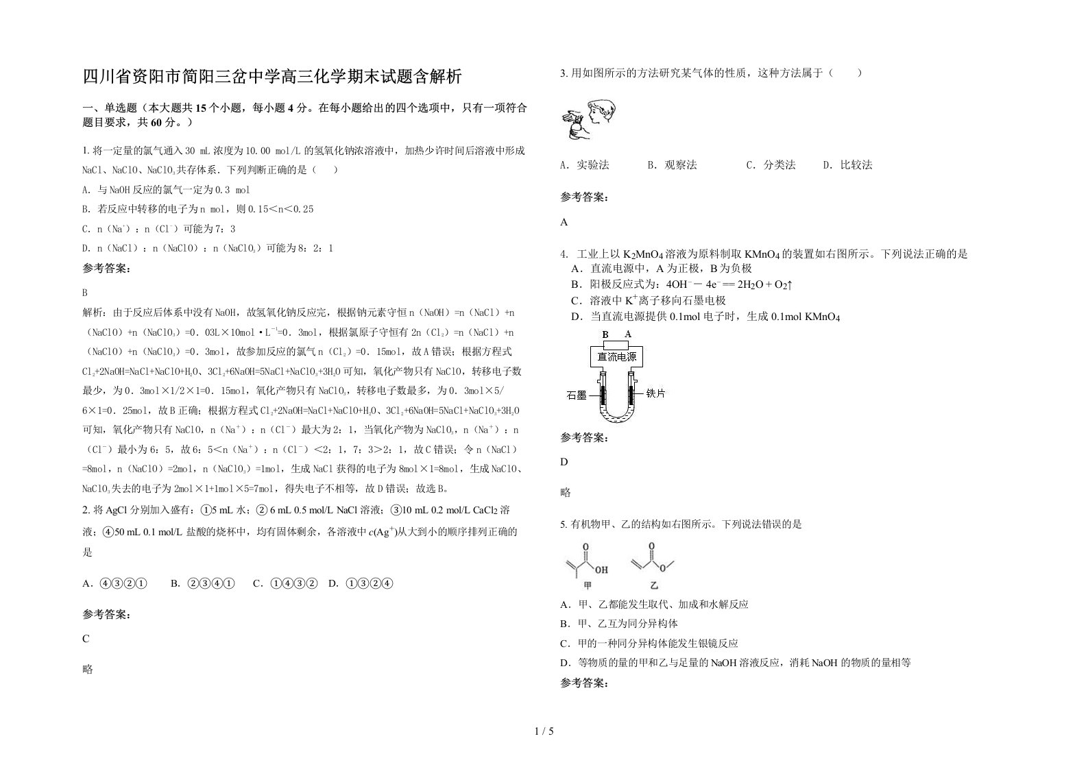 四川省资阳市简阳三岔中学高三化学期末试题含解析