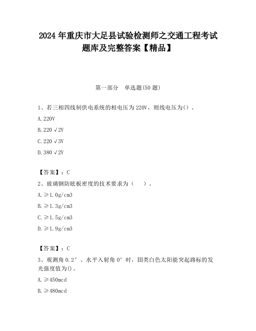 2024年重庆市大足县试验检测师之交通工程考试题库及完整答案【精品】