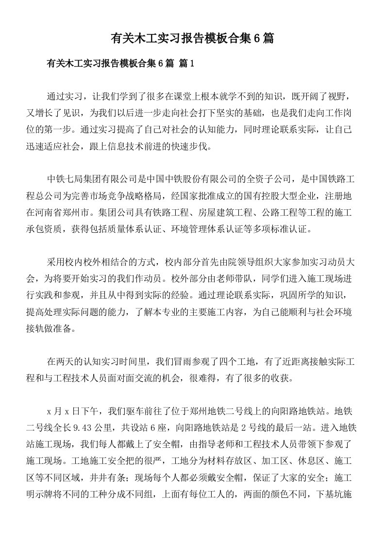 有关木工实习报告模板合集6篇