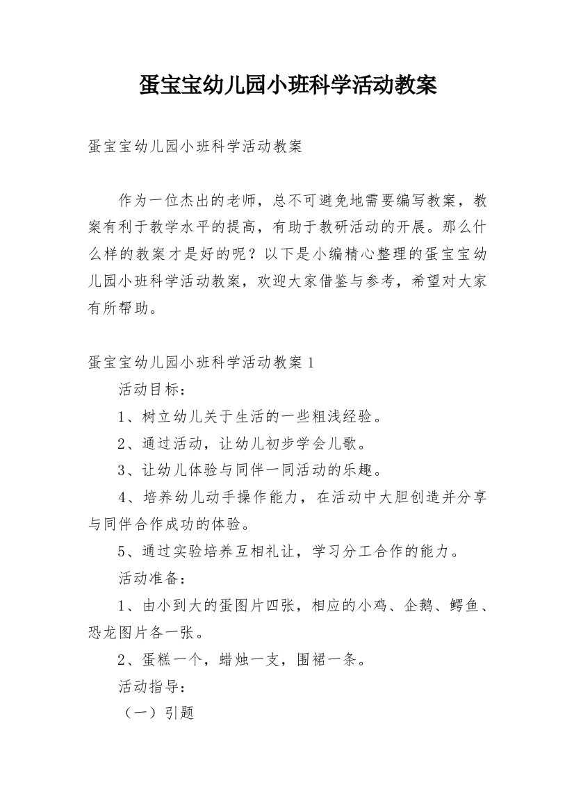 蛋宝宝幼儿园小班科学活动教案