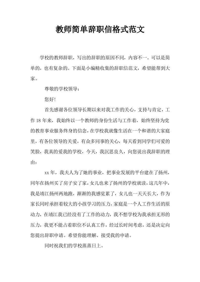 教师简单辞职信格式范文