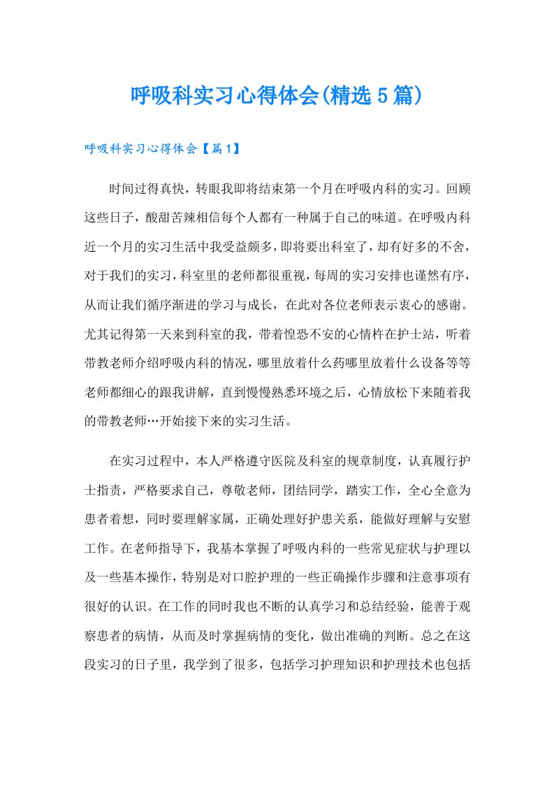 呼吸科实习心得体会(精选5篇)