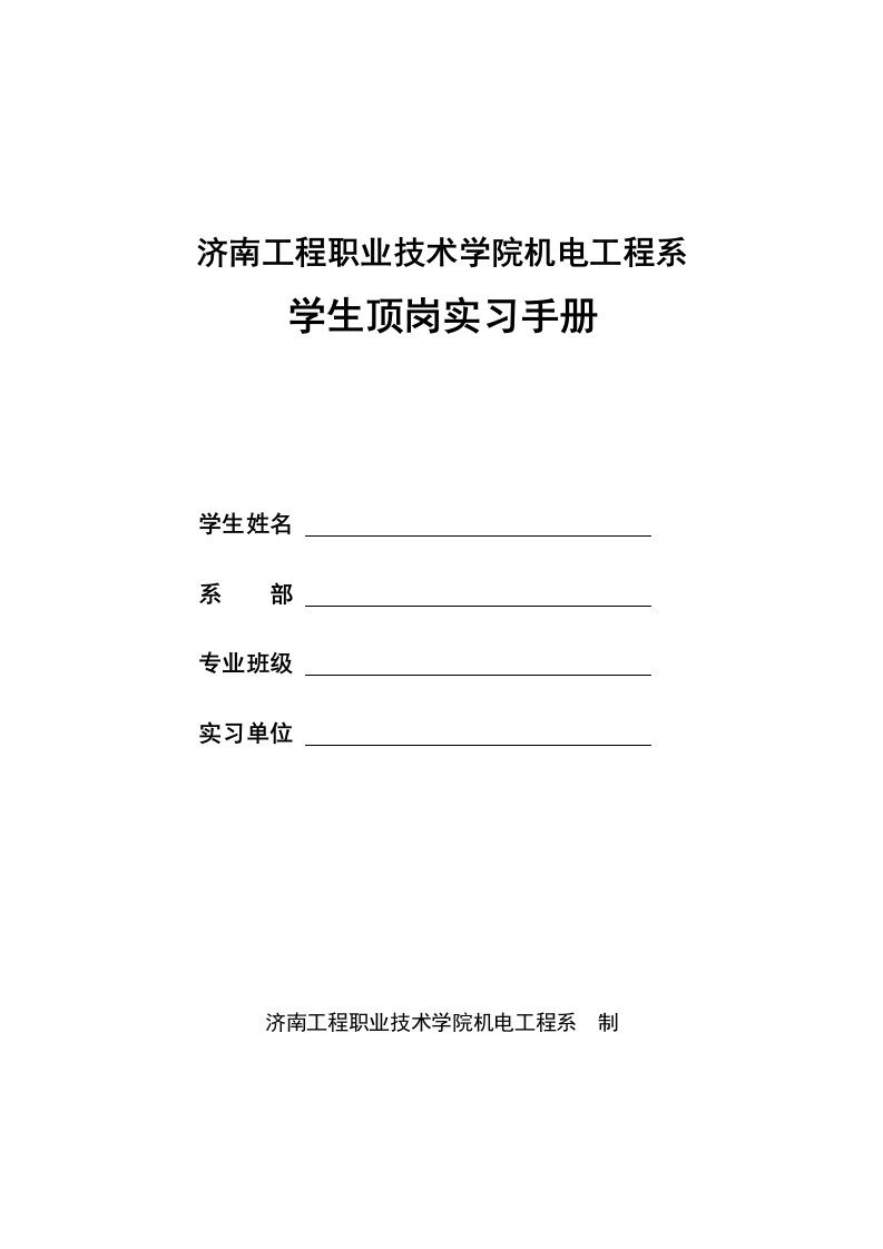 建筑工程管理-机电工程系学生顶岗实习手册