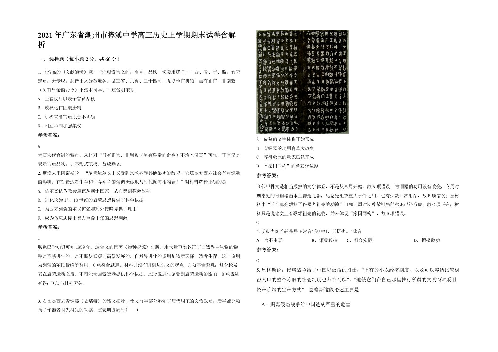 2021年广东省潮州市樟溪中学高三历史上学期期末试卷含解析