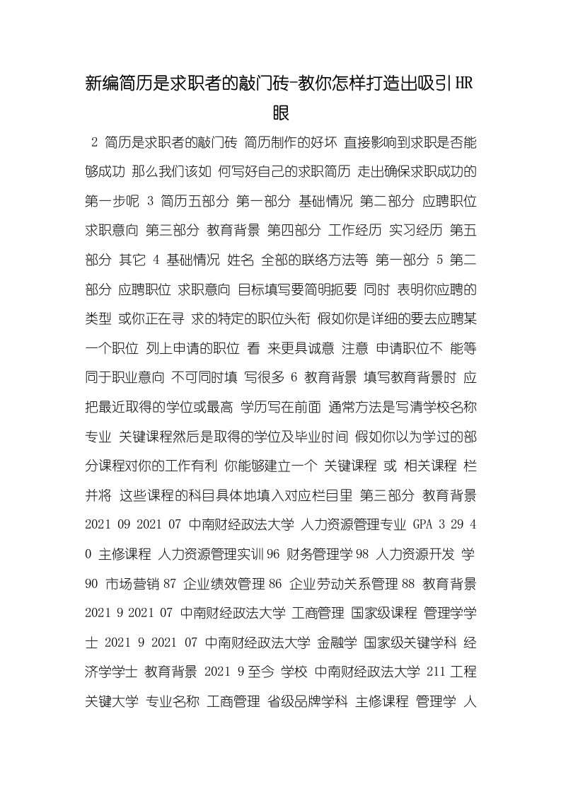 2021年新编简历是求职者的敲门砖-教你怎样打造出吸引HR眼