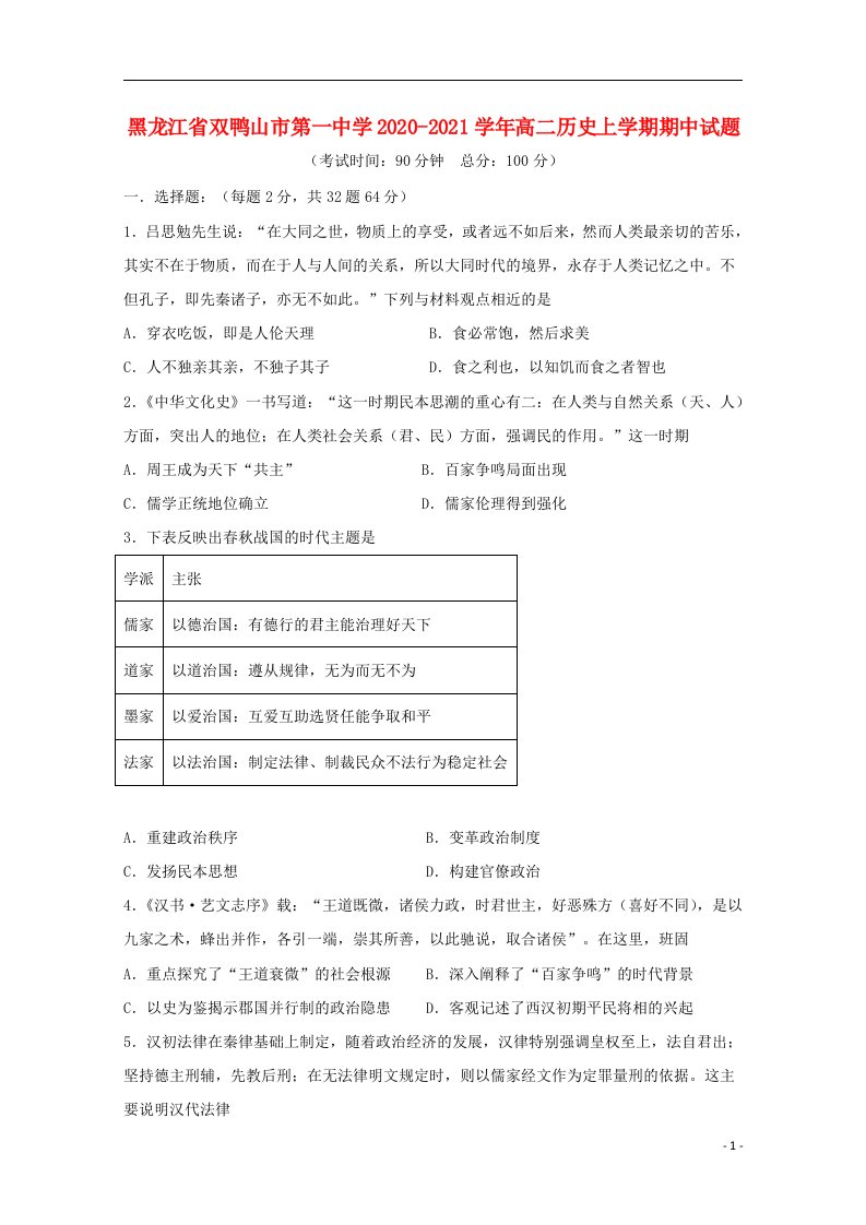 黑龙江省双鸭山市第一中学2020_2021学年高二历史上学期期中试题