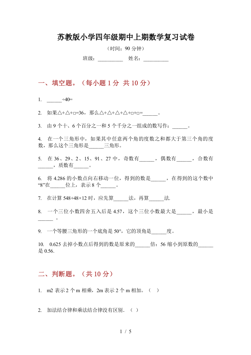 苏教版小学四年级期中上期数学复习试卷