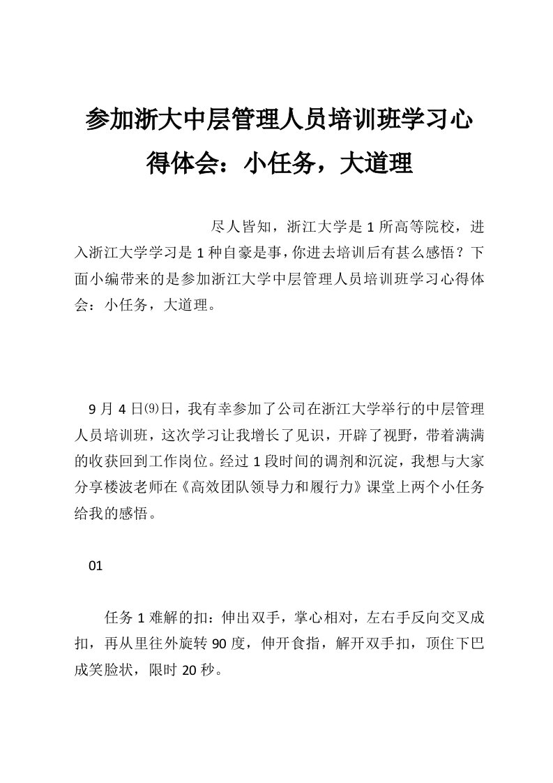 参加浙大中层管理人员培训班学习心得体会：小任务，大道理