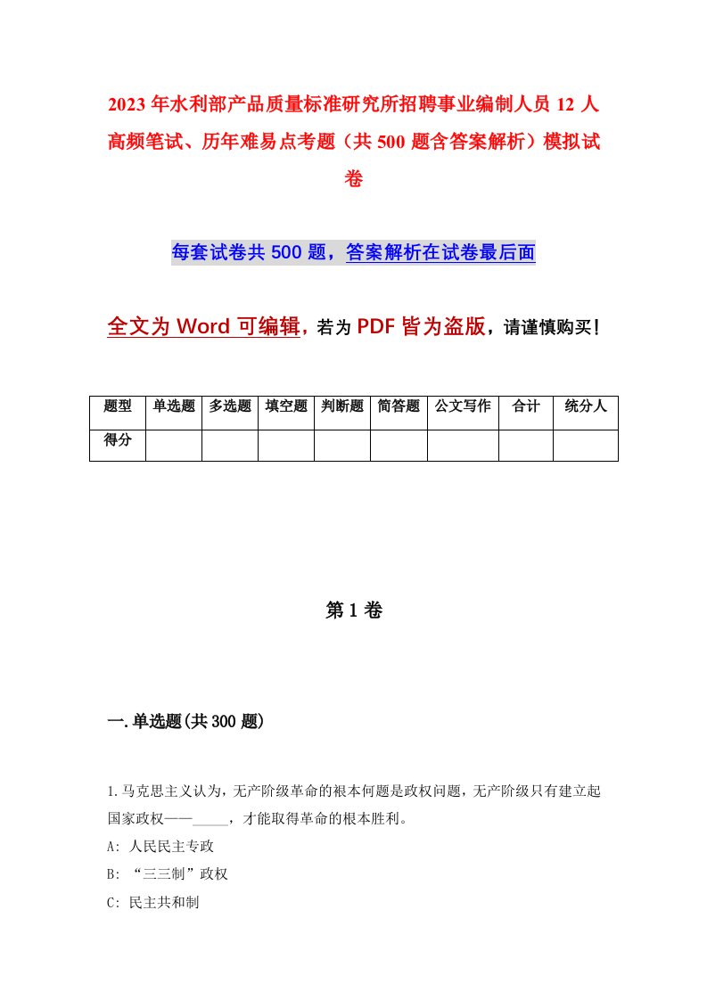 2023年水利部产品质量标准研究所招聘事业编制人员12人高频笔试历年难易点考题共500题含答案解析模拟试卷