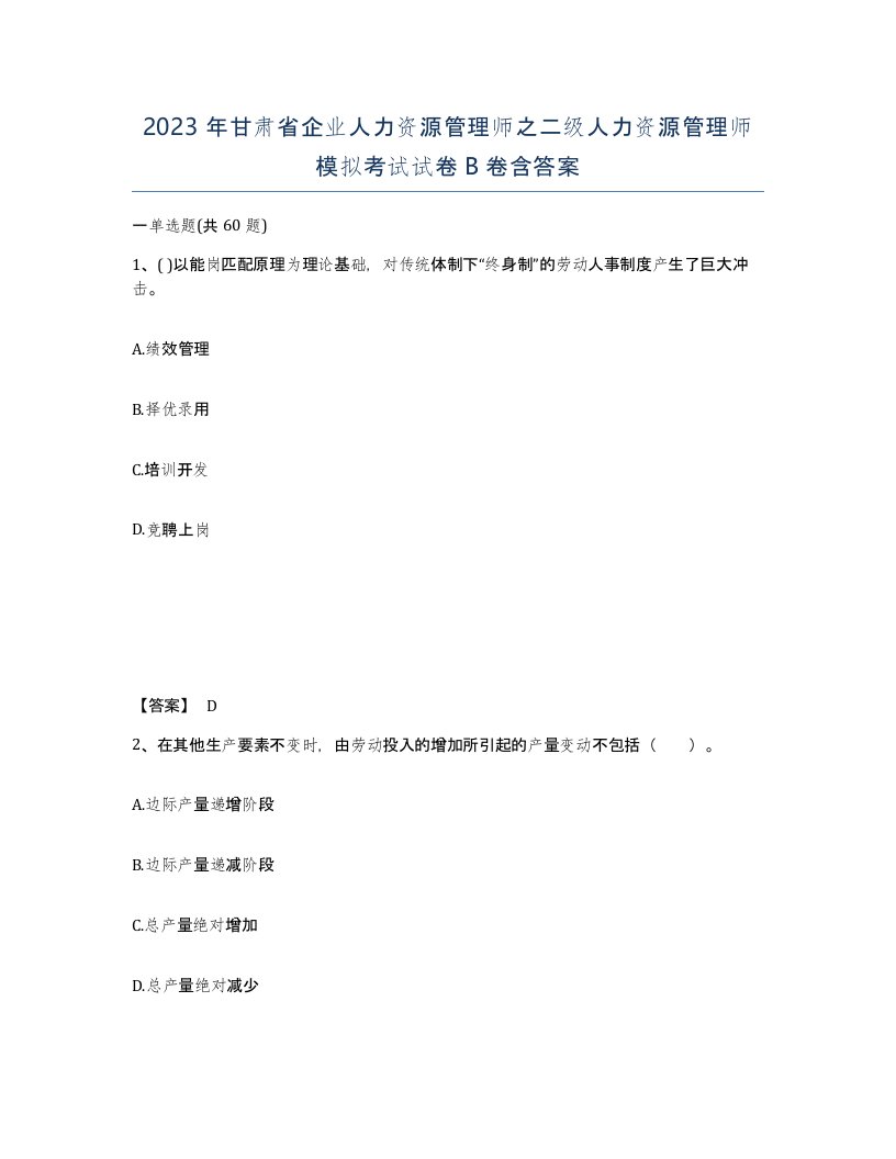 2023年甘肃省企业人力资源管理师之二级人力资源管理师模拟考试试卷B卷含答案