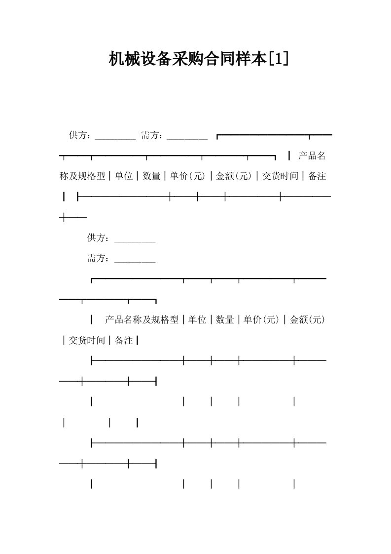 机械设备采购合同样本1