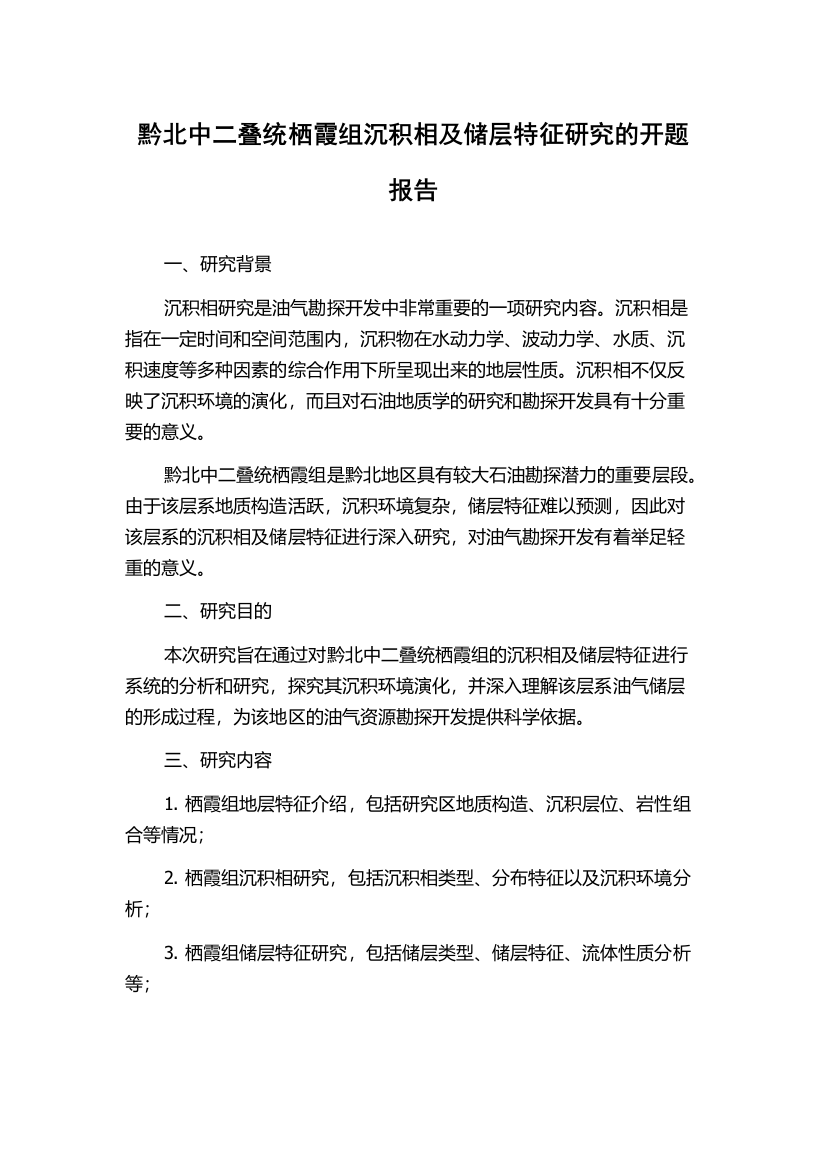 黔北中二叠统栖霞组沉积相及储层特征研究的开题报告