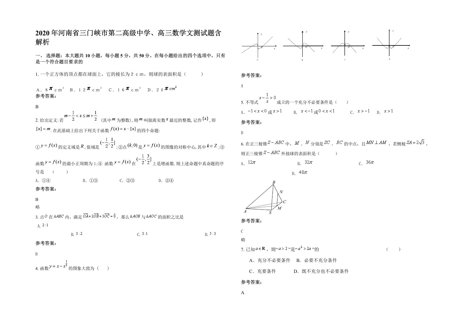 2020年河南省三门峡市第二高级中学高三数学文测试题含解析