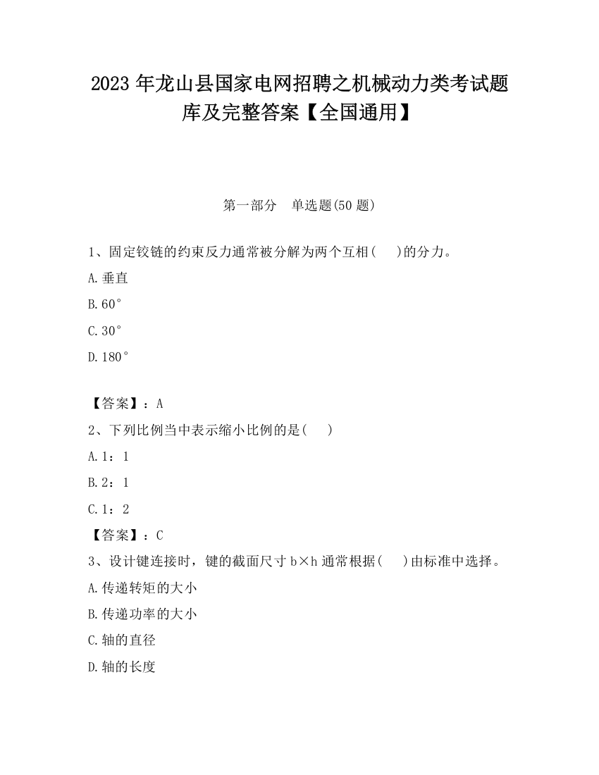 2023年龙山县国家电网招聘之机械动力类考试题库及完整答案【全国通用】