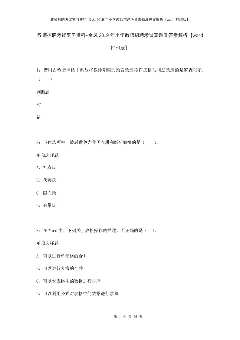 教师招聘考试复习资料-金凤2019年小学教师招聘考试真题及答案解析word打印版