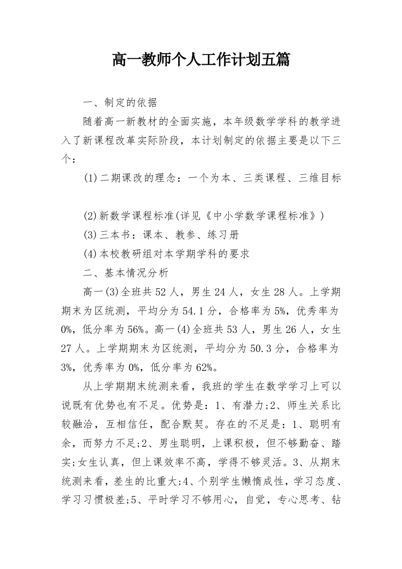 高一教师个人工作计划五篇