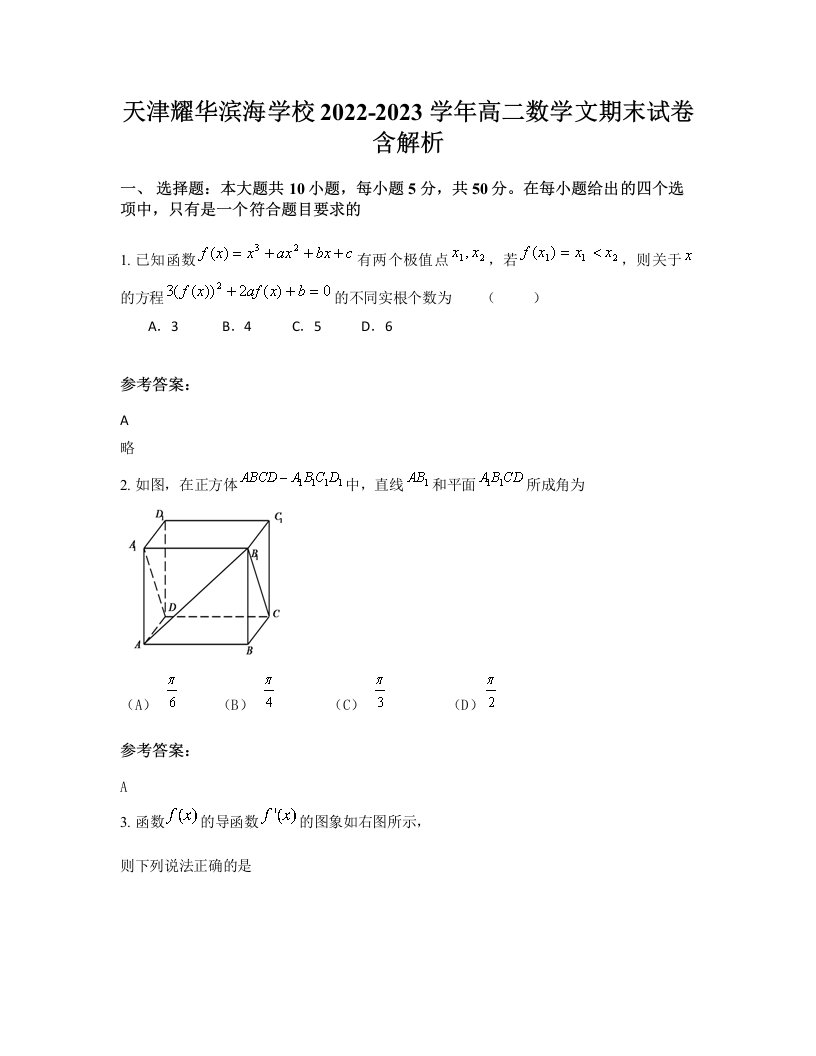 天津耀华滨海学校2022-2023学年高二数学文期末试卷含解析