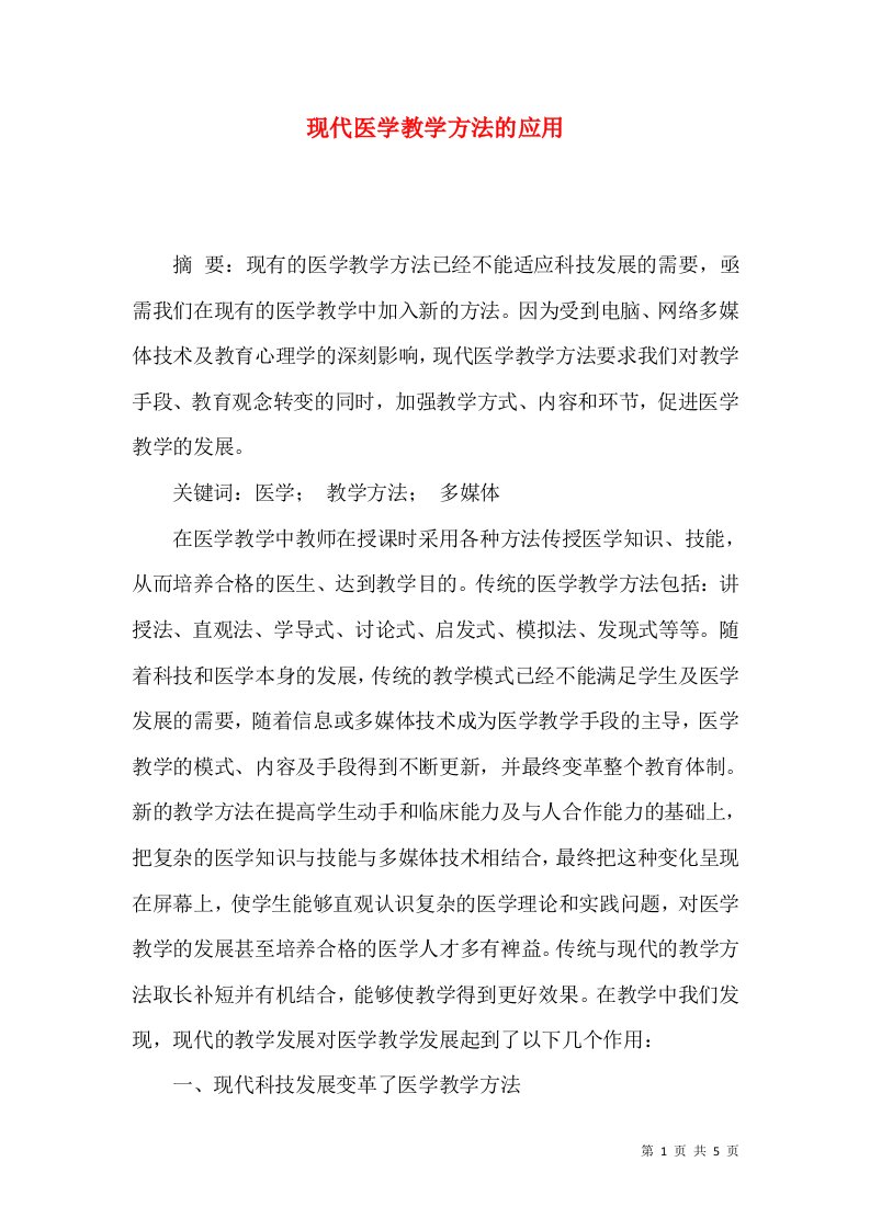 现代医学教学方法的应用