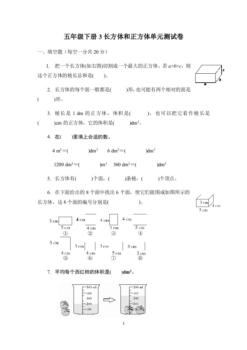 五年级下册数学试题-第三单元长方体和正方体单元测试卷-人教版(含答案)