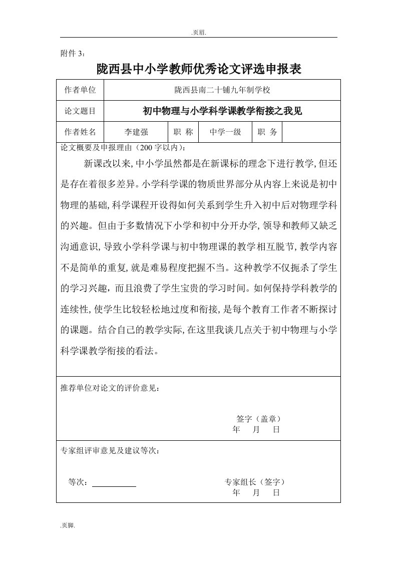 李建强初中物理小学科学课教学衔接之我见