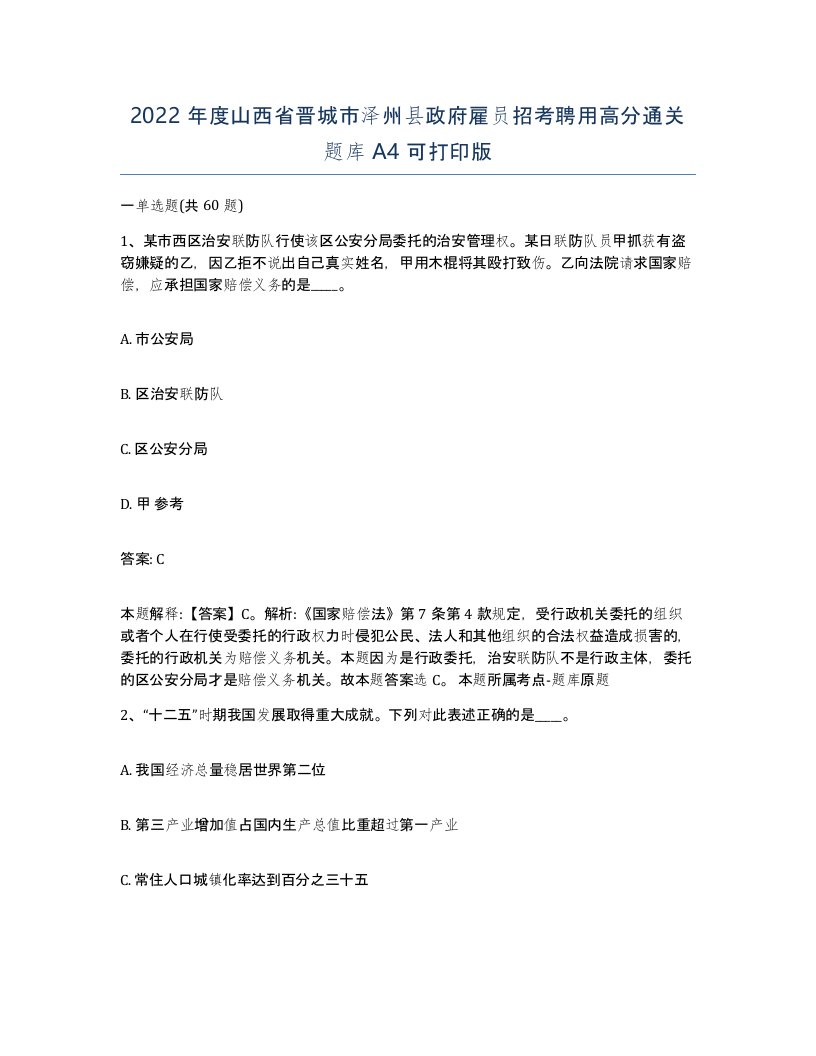 2022年度山西省晋城市泽州县政府雇员招考聘用高分通关题库A4可打印版