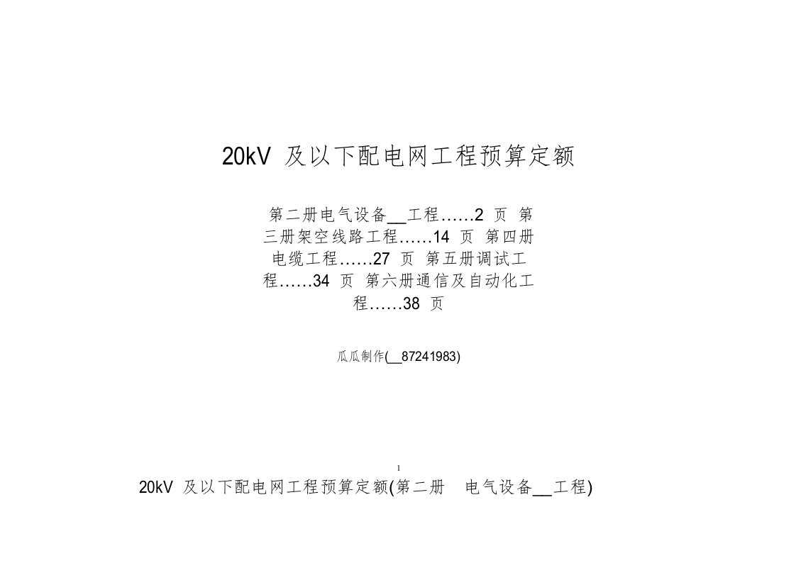 20kV及以下配电网工程预算定额2-6册