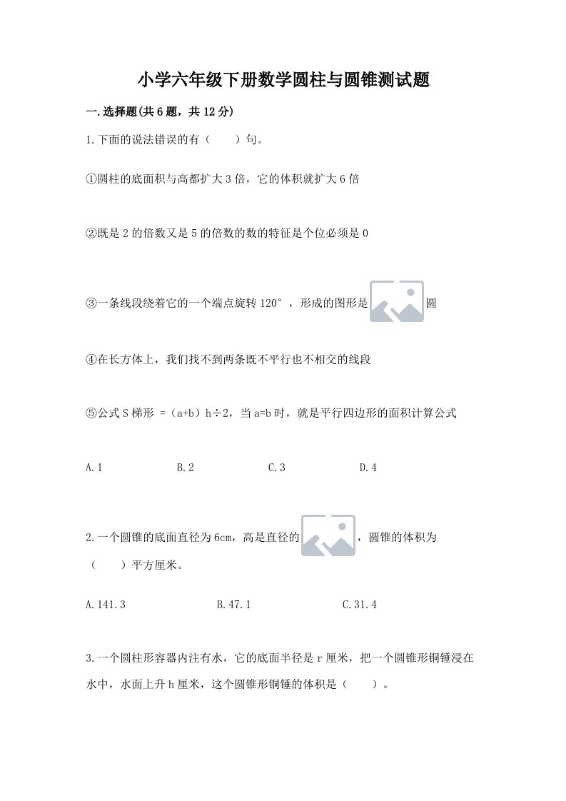 小学六年级下册数学圆柱与圆锥测试题含答案【模拟题】