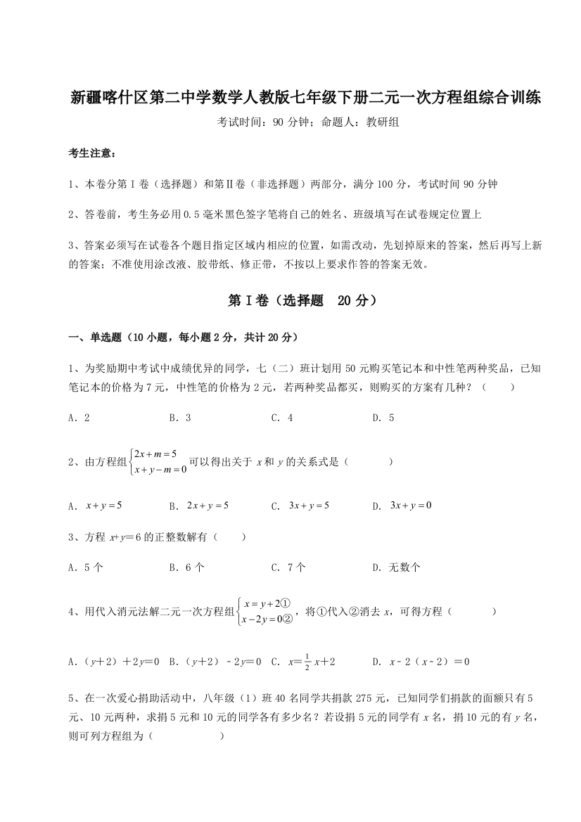 小卷练透新疆喀什区第二中学数学人教版七年级下册二元一次方程组综合训练练习题（解析版）