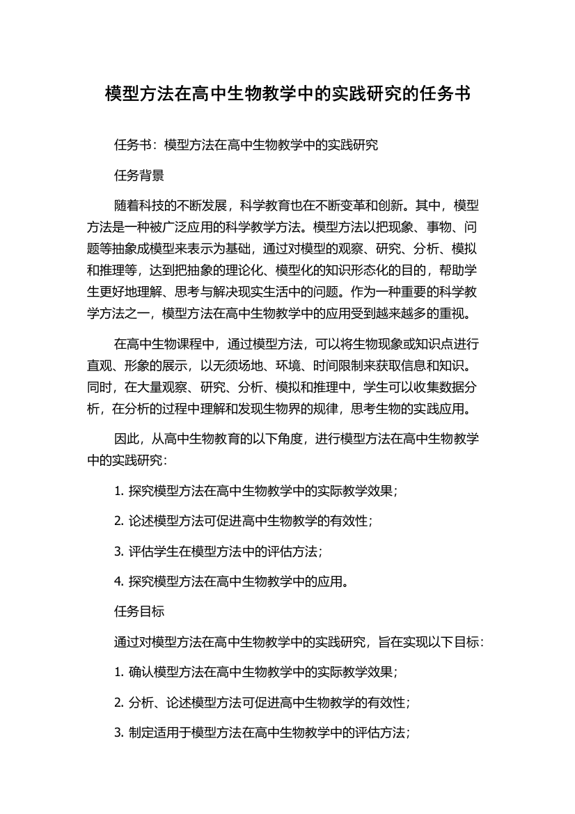 模型方法在高中生物教学中的实践研究的任务书