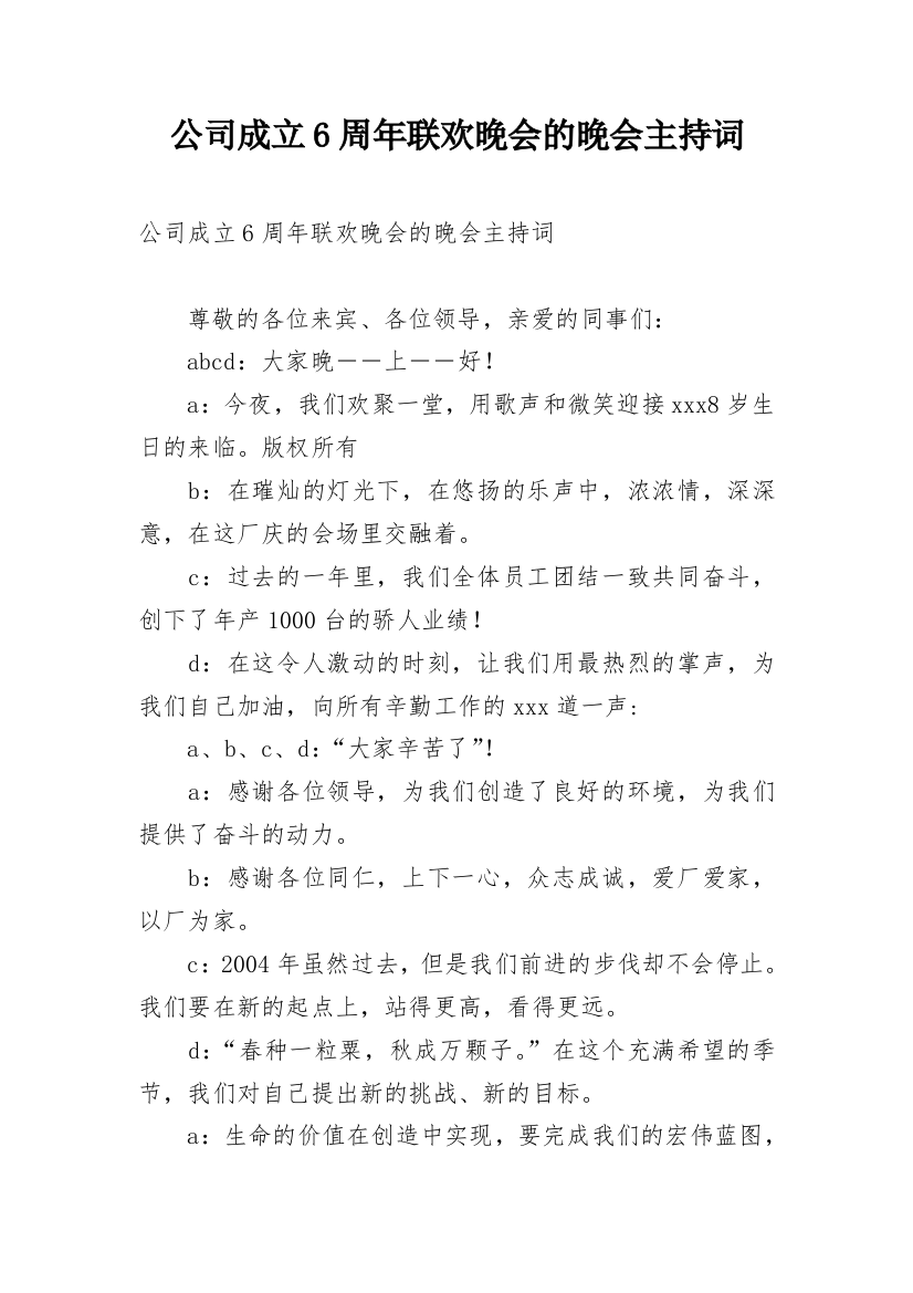 公司成立6周年联欢晚会的晚会主持词