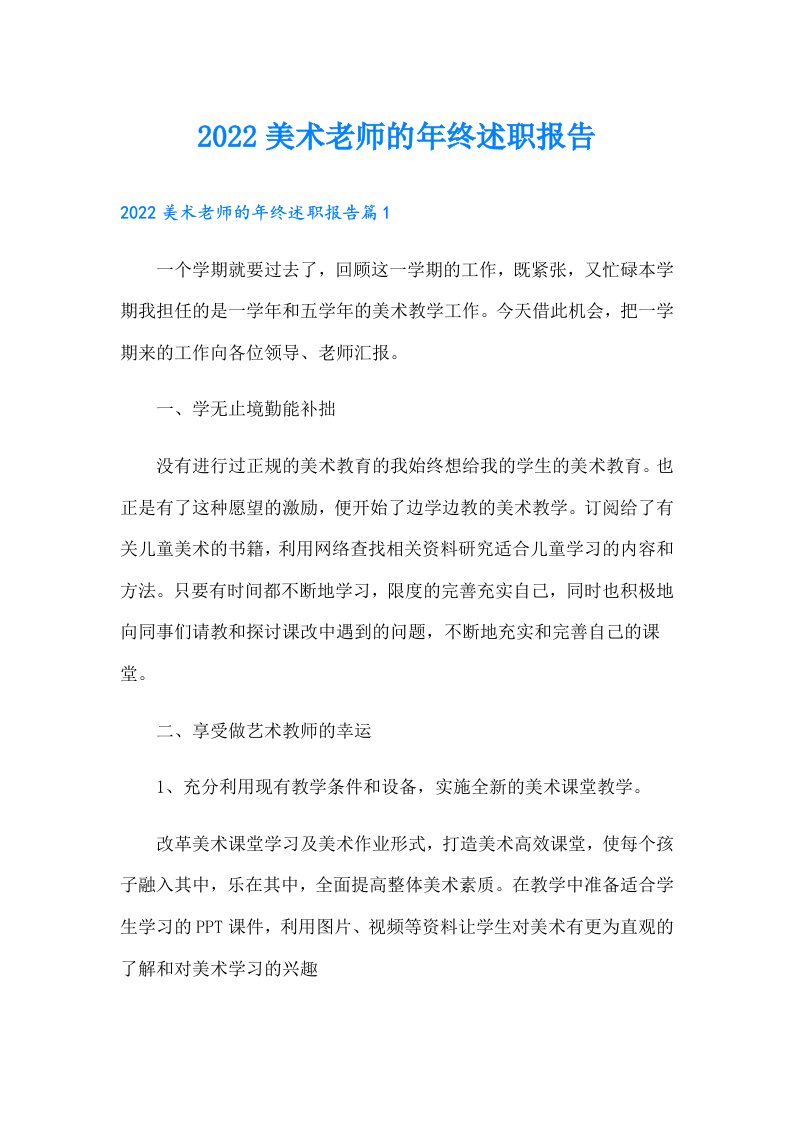 美术老师的年终述职报告