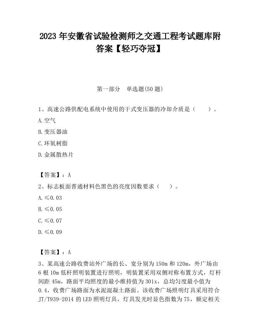 2023年安徽省试验检测师之交通工程考试题库附答案【轻巧夺冠】