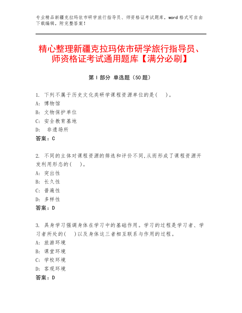 精心整理新疆克拉玛依市研学旅行指导员、师资格证考试通用题库【满分必刷】