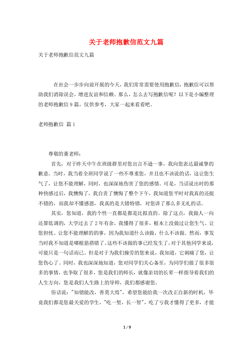 关于老师道歉信范文九篇